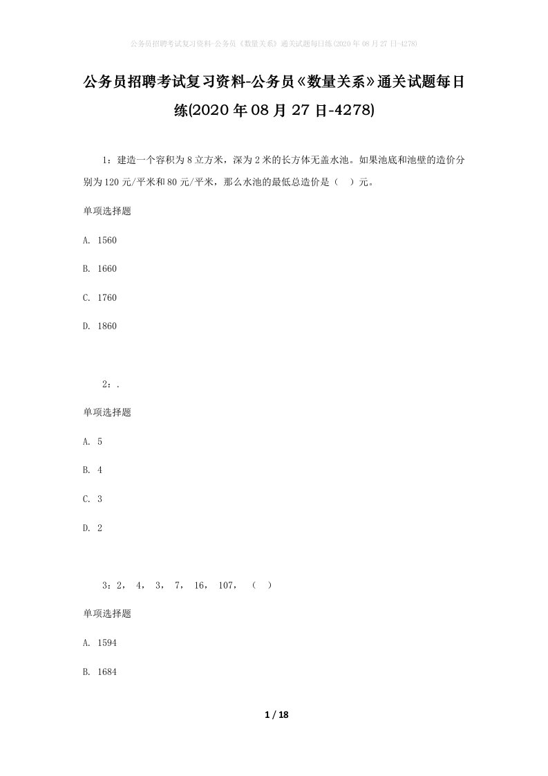 公务员招聘考试复习资料-公务员数量关系通关试题每日练2020年08月27日-4278