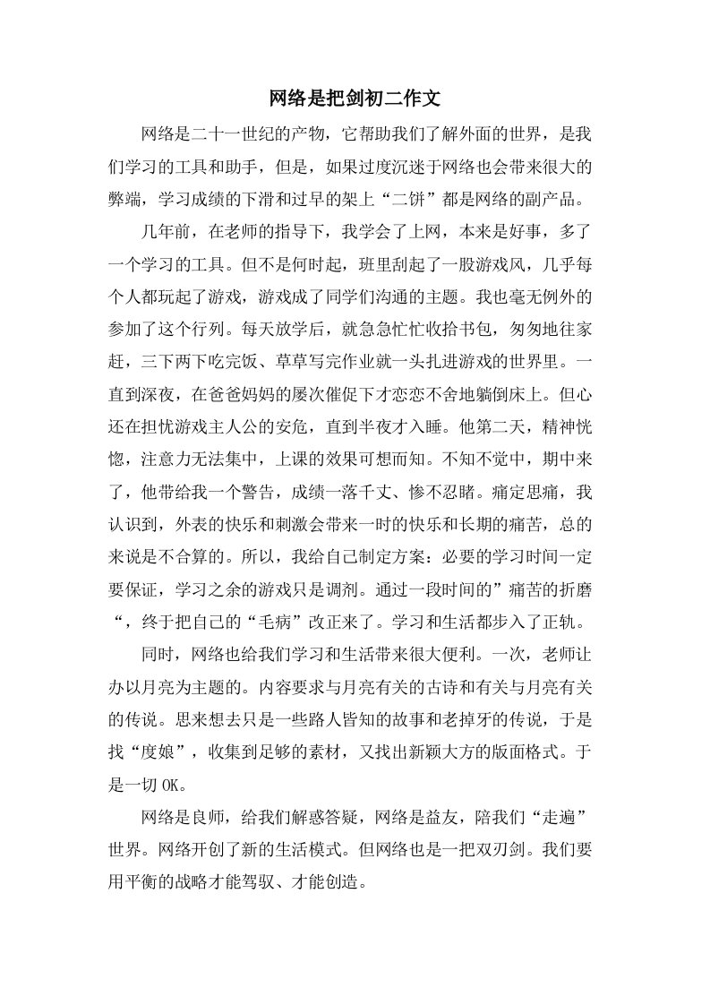 网络是把剑初二作文