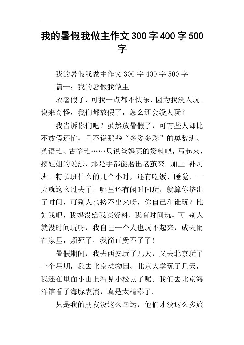 我的暑假我做主作文300字400字500字