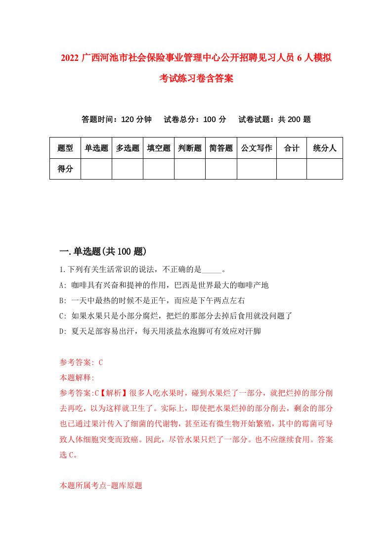 2022广西河池市社会保险事业管理中心公开招聘见习人员6人模拟考试练习卷含答案第4卷