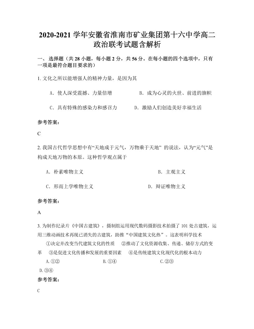 2020-2021学年安徽省淮南市矿业集团第十六中学高二政治联考试题含解析