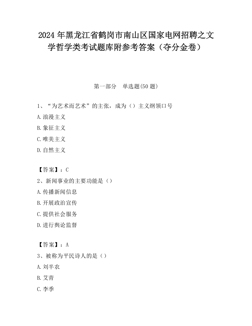 2024年黑龙江省鹤岗市南山区国家电网招聘之文学哲学类考试题库附参考答案（夺分金卷）