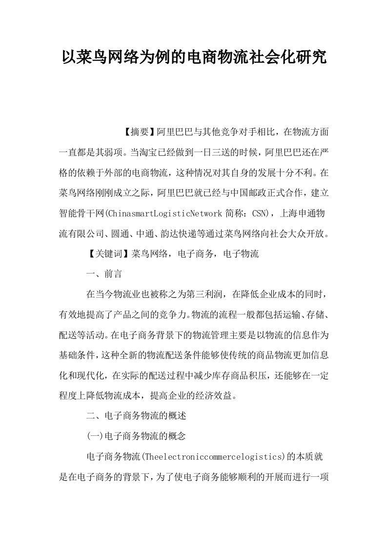 以菜鸟网络为例的电商物流社会化研究