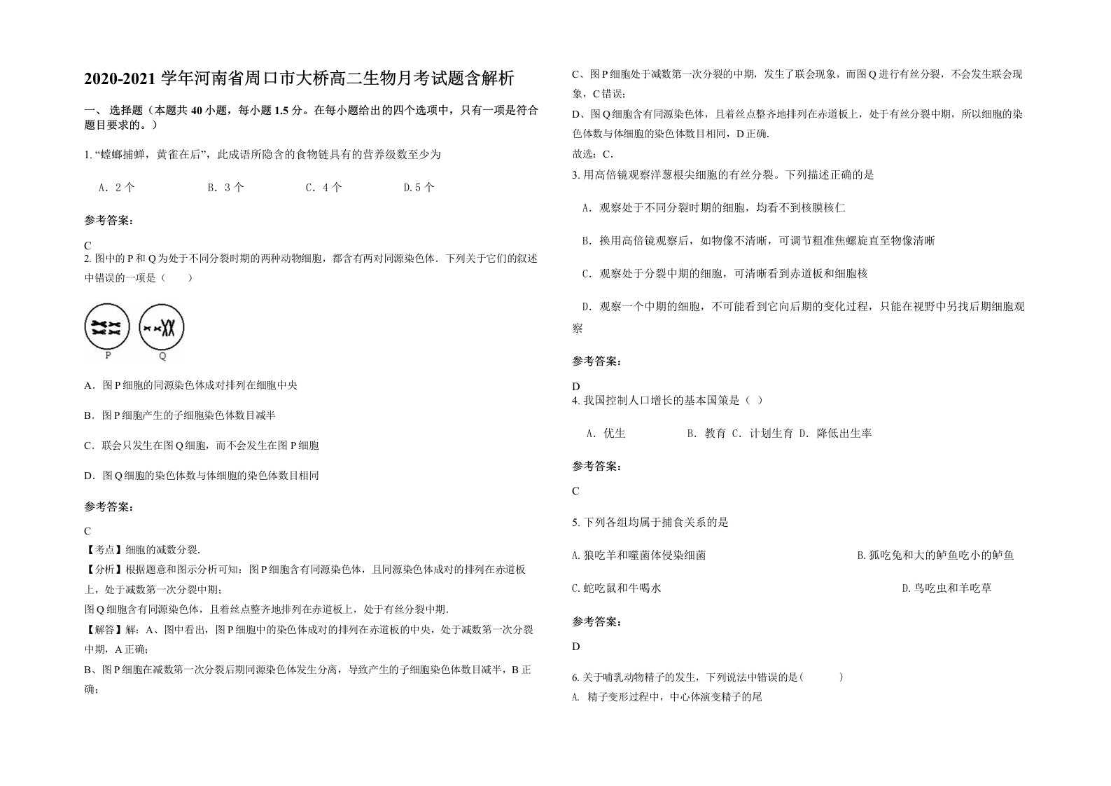 2020-2021学年河南省周口市大桥高二生物月考试题含解析