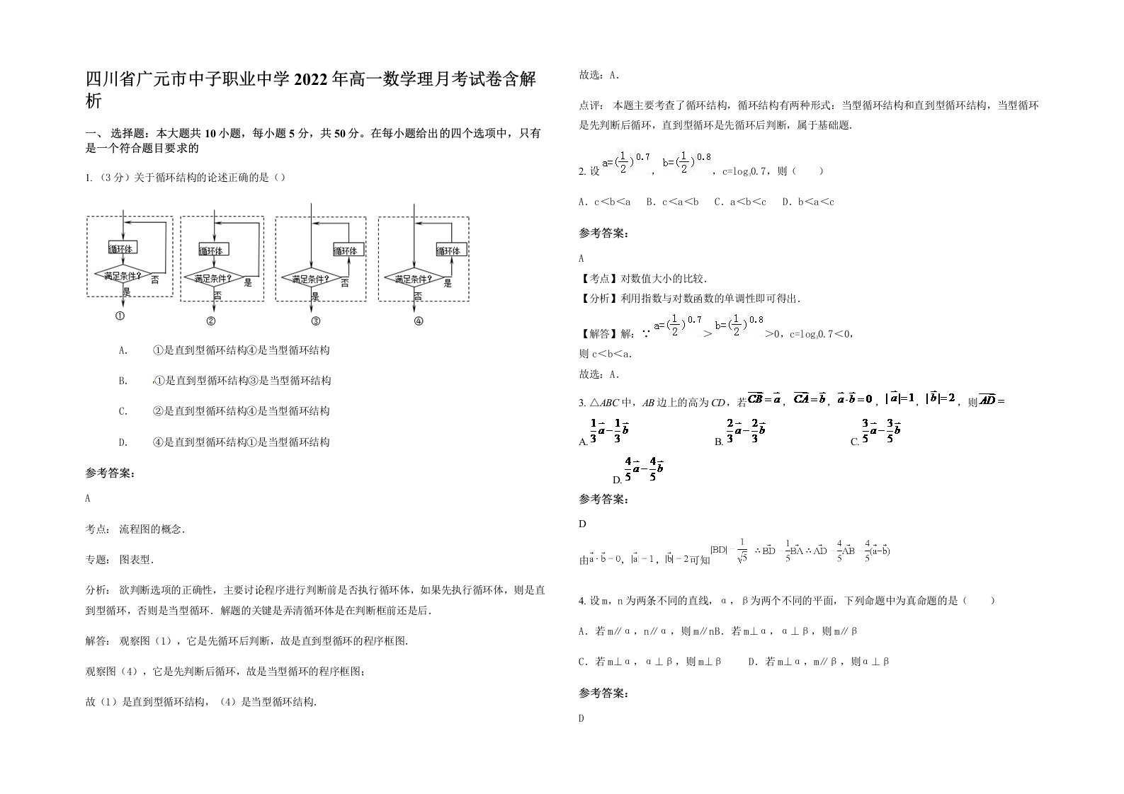 四川省广元市中子职业中学2022年高一数学理月考试卷含解析