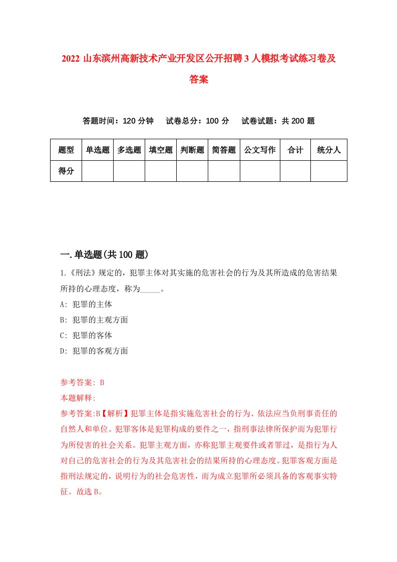 2022山东滨州高新技术产业开发区公开招聘3人模拟考试练习卷及答案第9卷