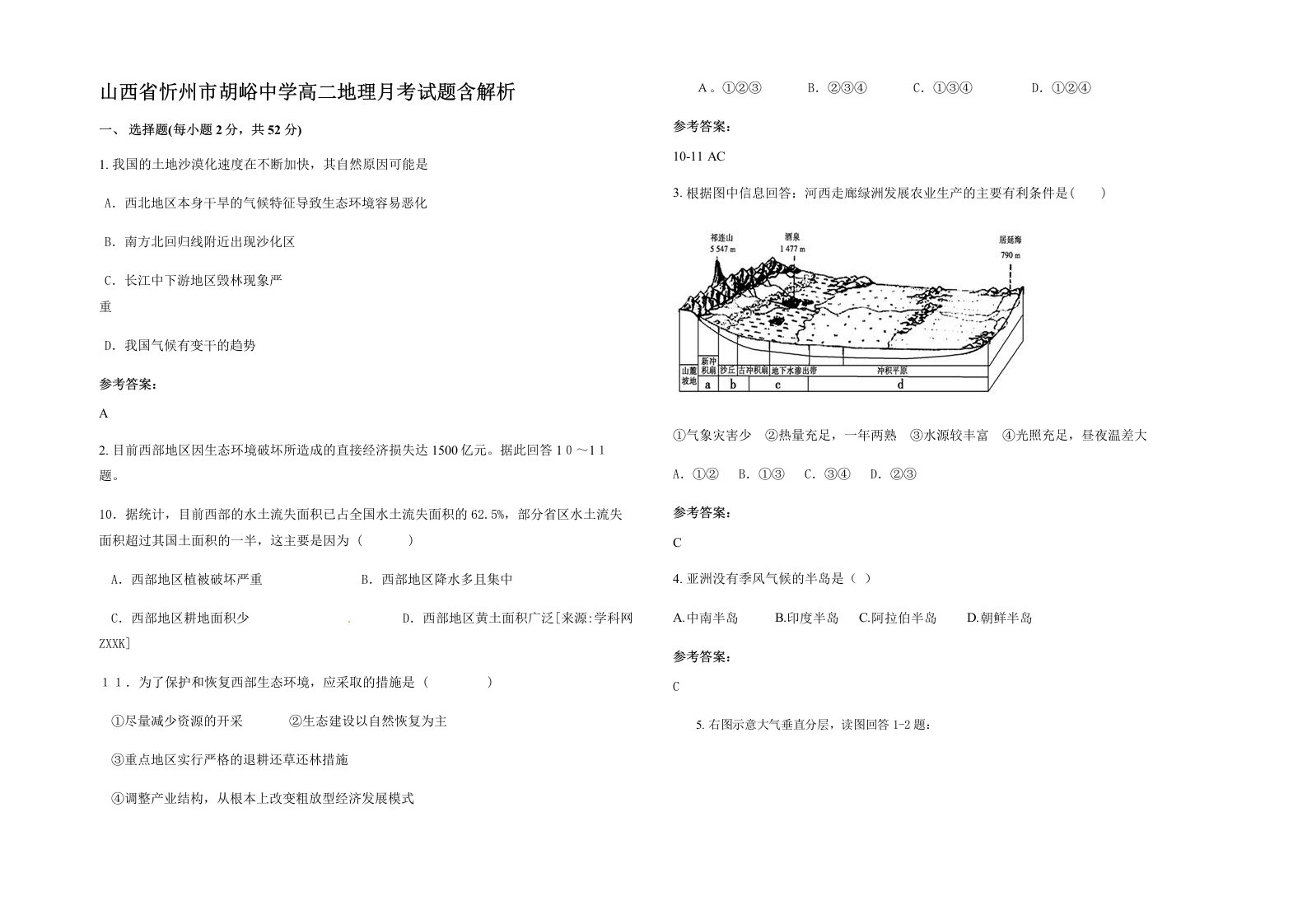 山西省忻州市胡峪中学高二地理月考试题含解析