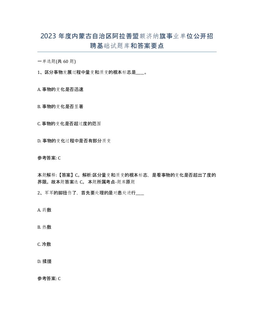 2023年度内蒙古自治区阿拉善盟额济纳旗事业单位公开招聘基础试题库和答案要点