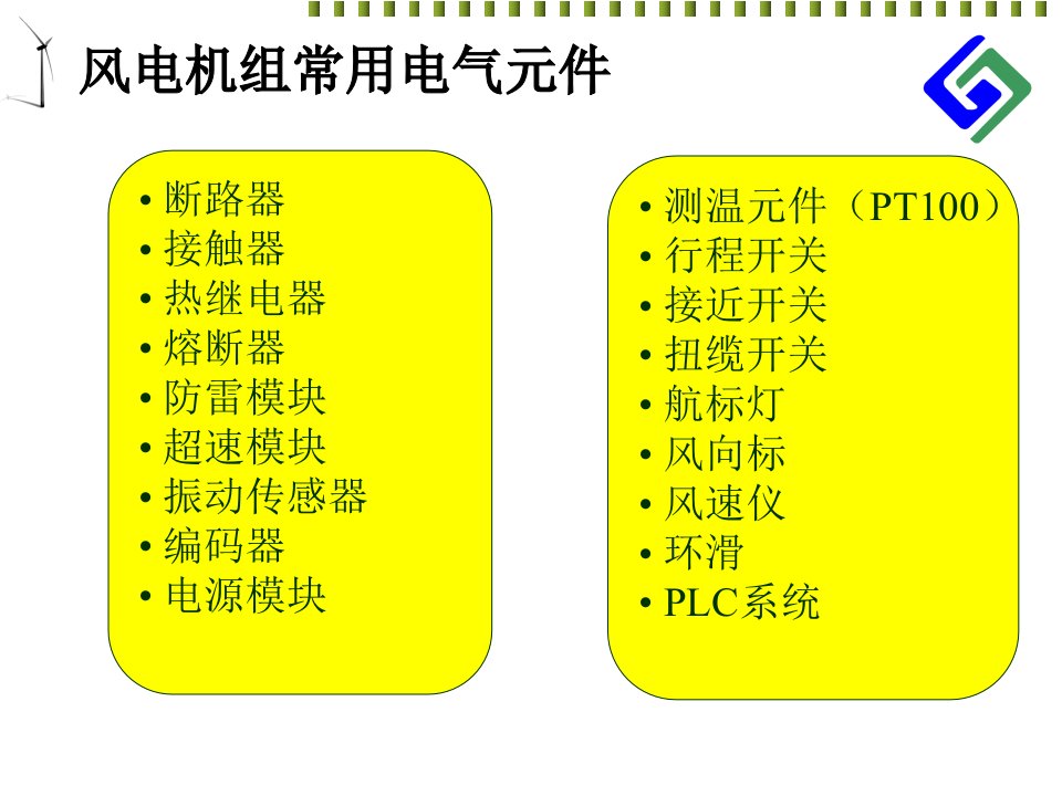 风电机组电气元件原版教育课件