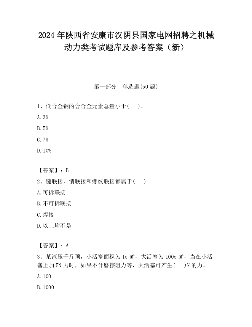 2024年陕西省安康市汉阴县国家电网招聘之机械动力类考试题库及参考答案（新）