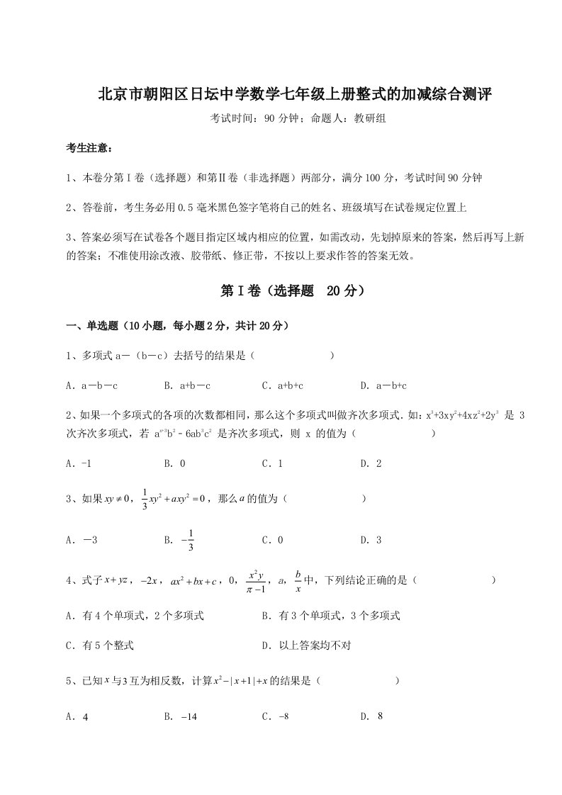 2023-2024学年北京市朝阳区日坛中学数学七年级上册整式的加减综合测评试题（含详解）