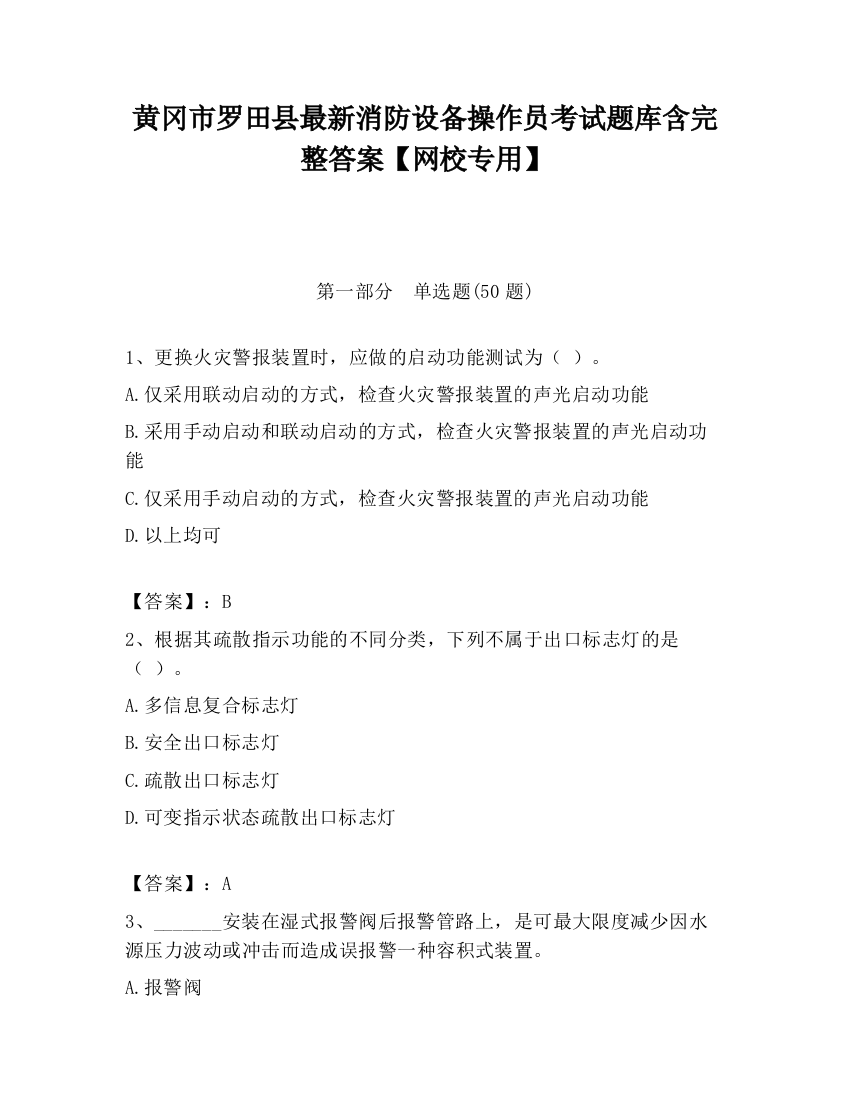 黄冈市罗田县最新消防设备操作员考试题库含完整答案【网校专用】