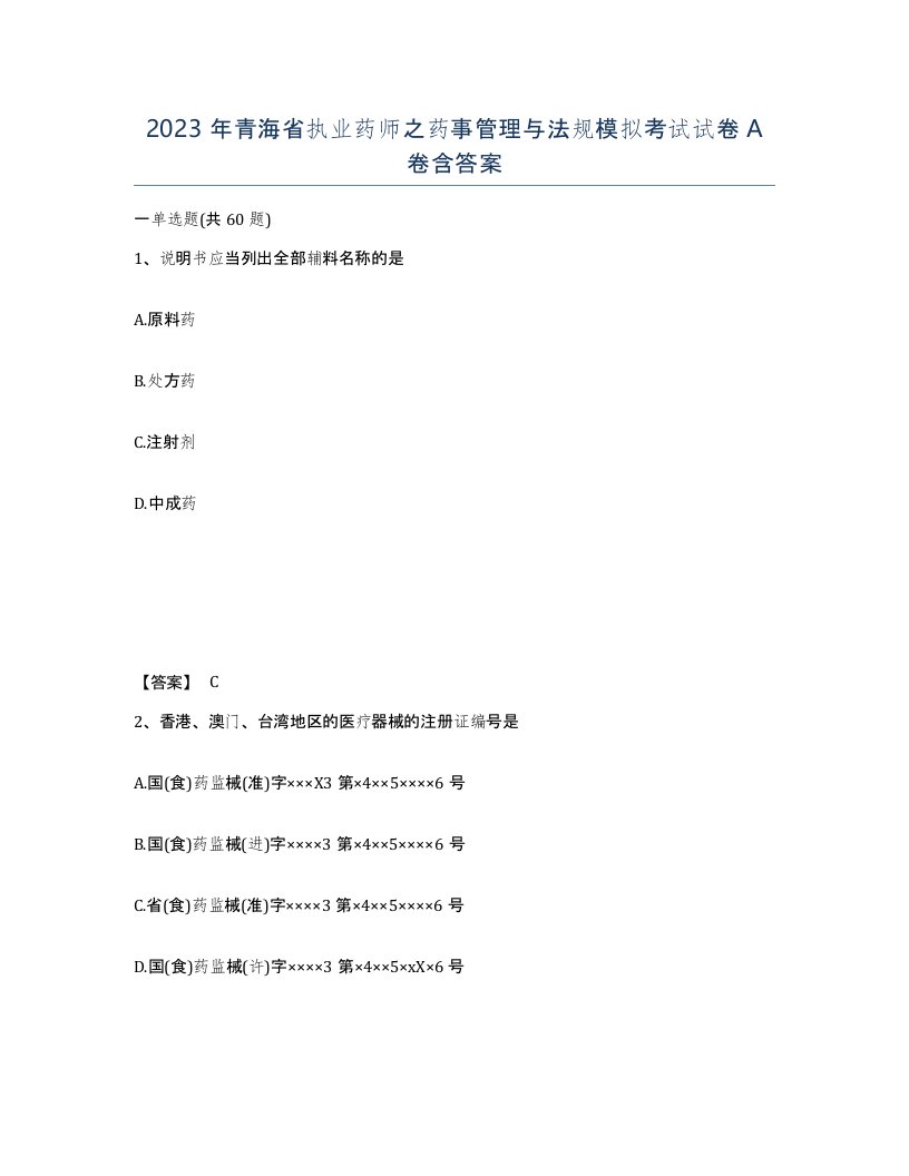 2023年青海省执业药师之药事管理与法规模拟考试试卷A卷含答案