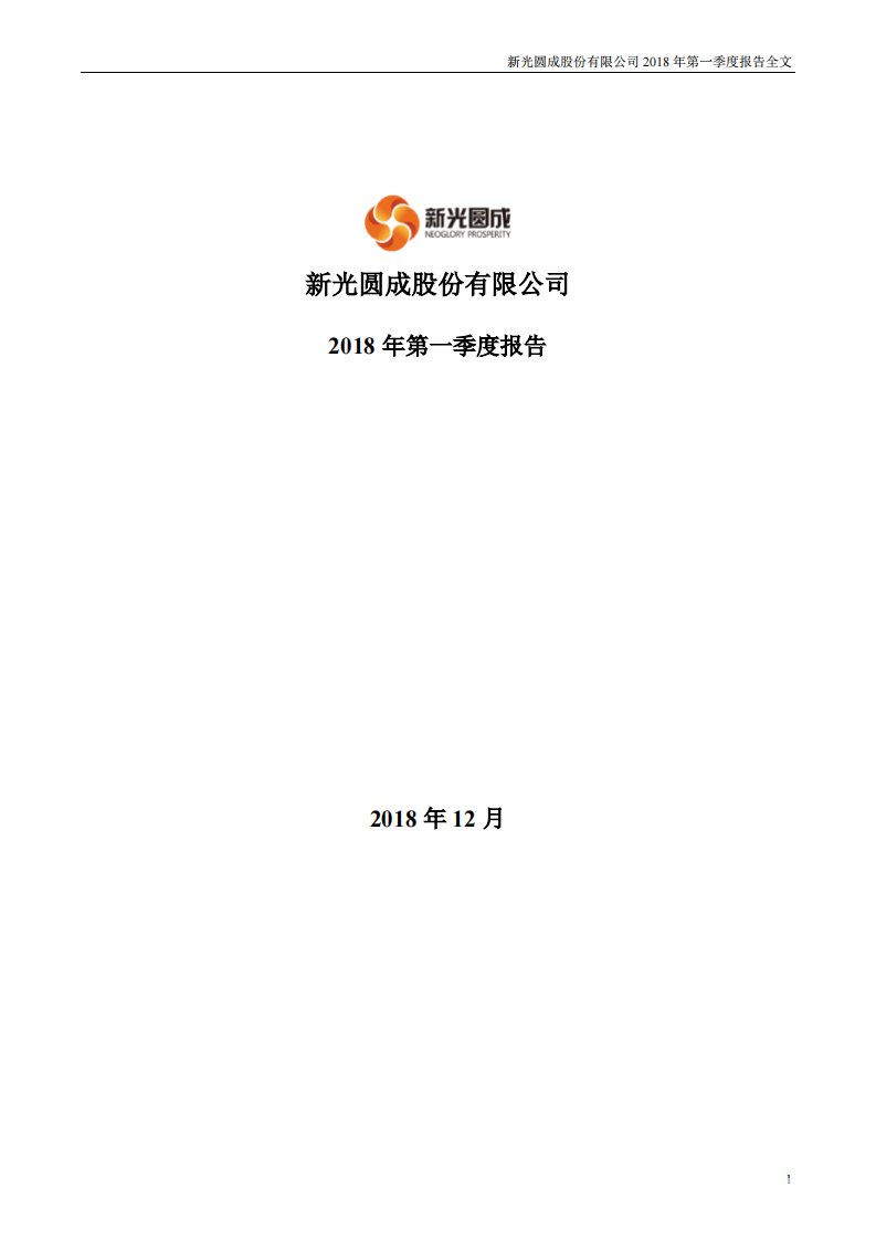 深交所-ST新光：2018年第一季度报告全文（更新后）-20181229