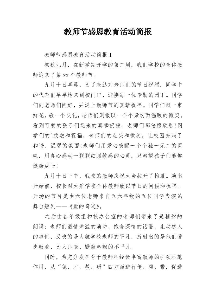 教师节感恩教育活动简报