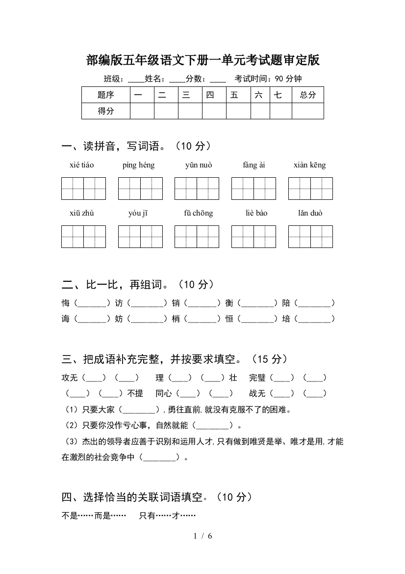 部编版五年级语文下册一单元考试题审定版