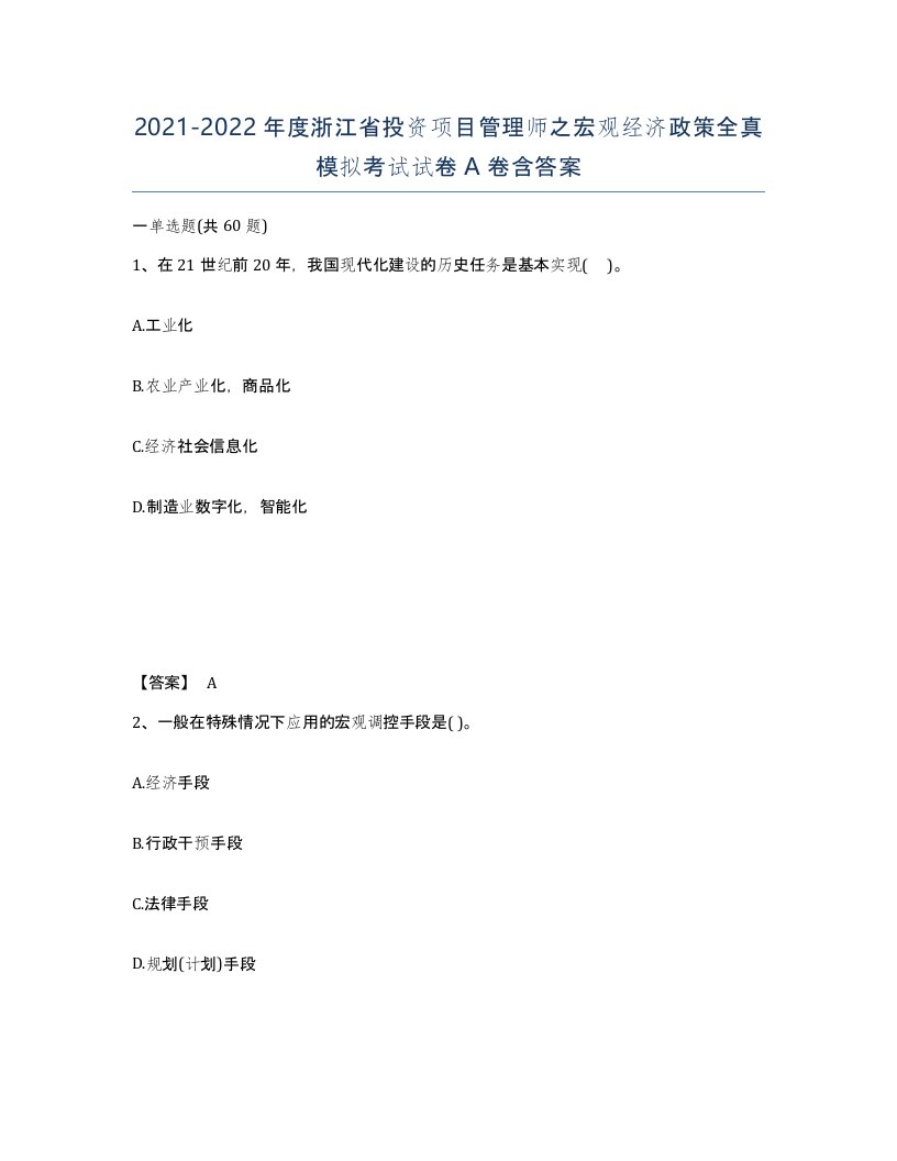 2021-2022年度浙江省投资项目管理师之宏观经济政策全真模拟考试试卷A卷含答案