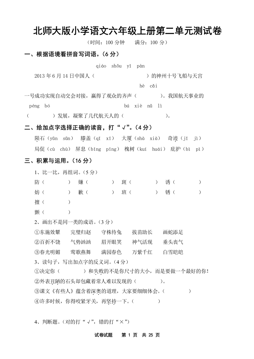 北师大版小学语文六年级上册第二单元测试卷共五套