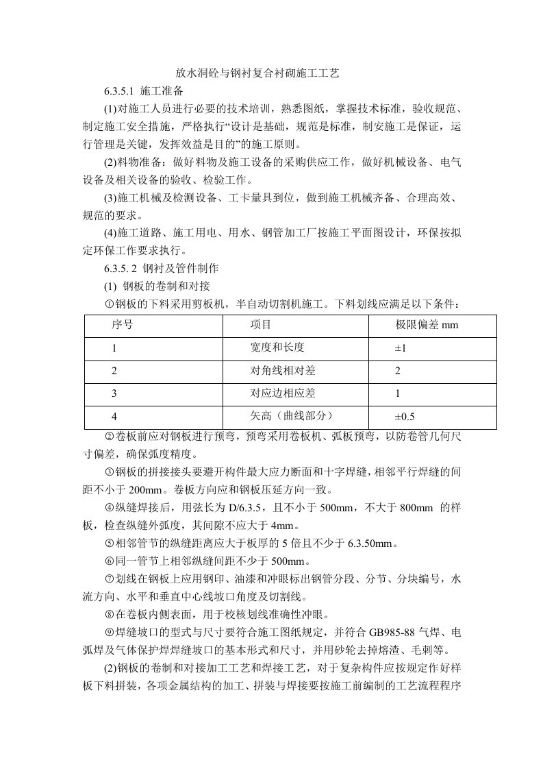 钢衬施工组织设计