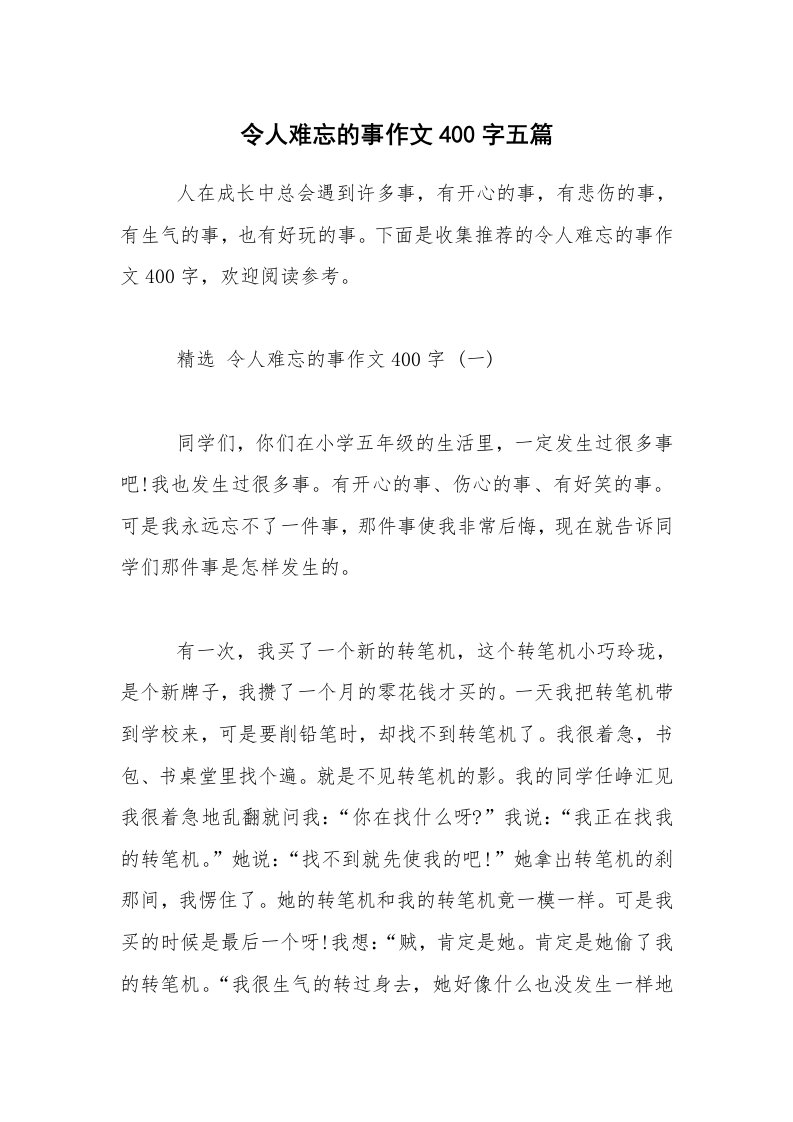 令人难忘的事作文400字五篇