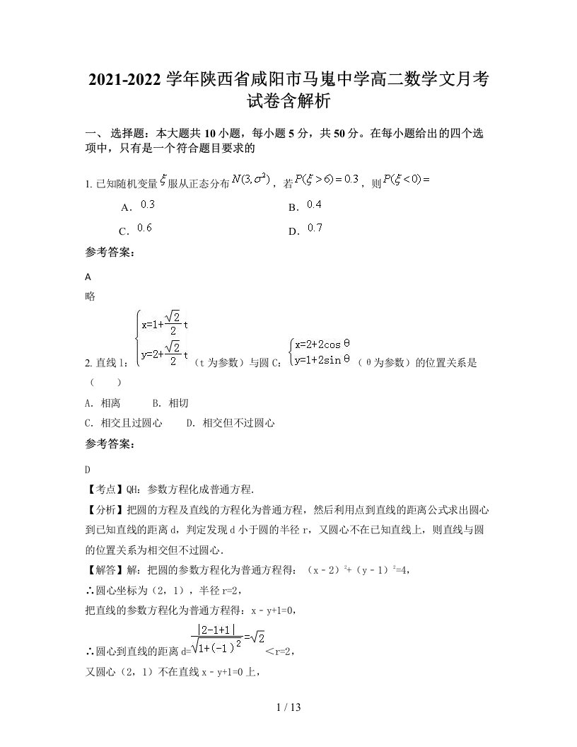 2021-2022学年陕西省咸阳市马嵬中学高二数学文月考试卷含解析