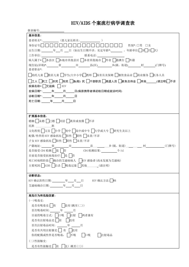 艾滋病个案流行病学调查表