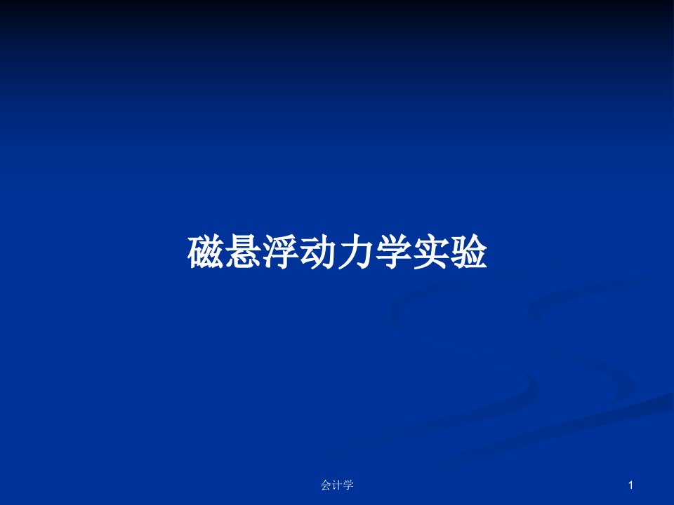 磁悬浮动力学实验PPT学习教案