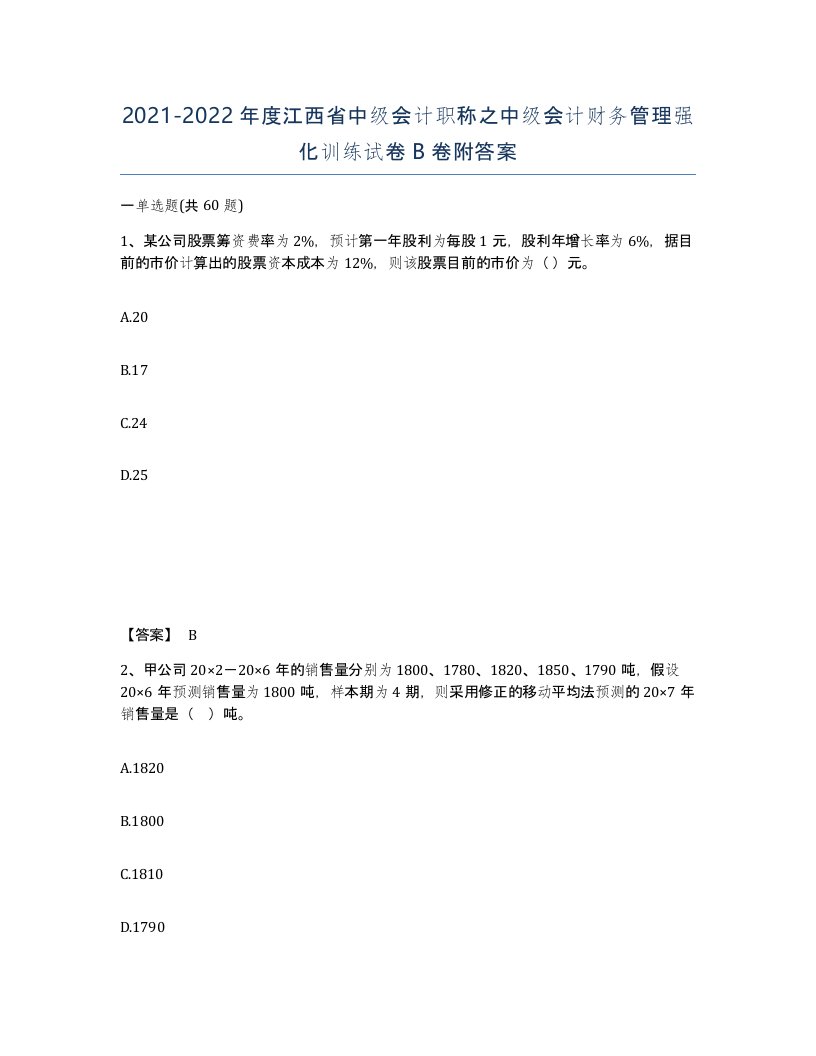 2021-2022年度江西省中级会计职称之中级会计财务管理强化训练试卷B卷附答案