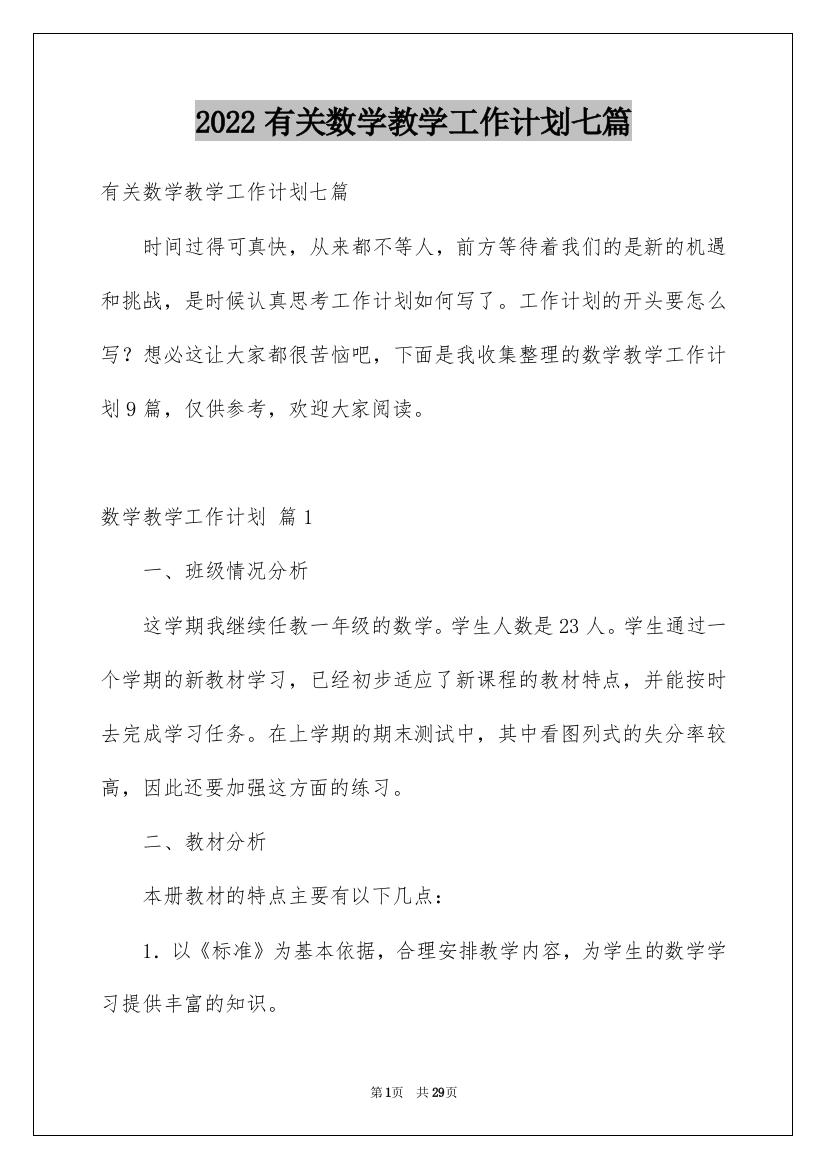 2022有关数学教学工作计划七篇