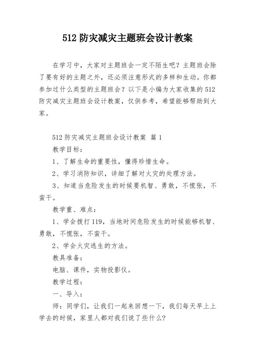 512防灾减灾主题班会设计教案