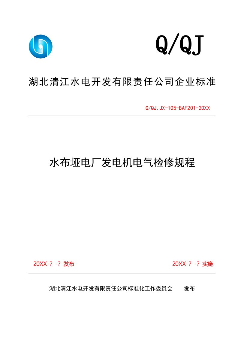 生产管理--水布垭电厂发电机电气检修技术标准