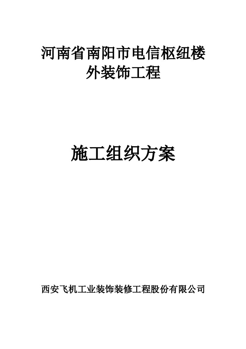 河南省南阳市电信枢纽楼施工方案