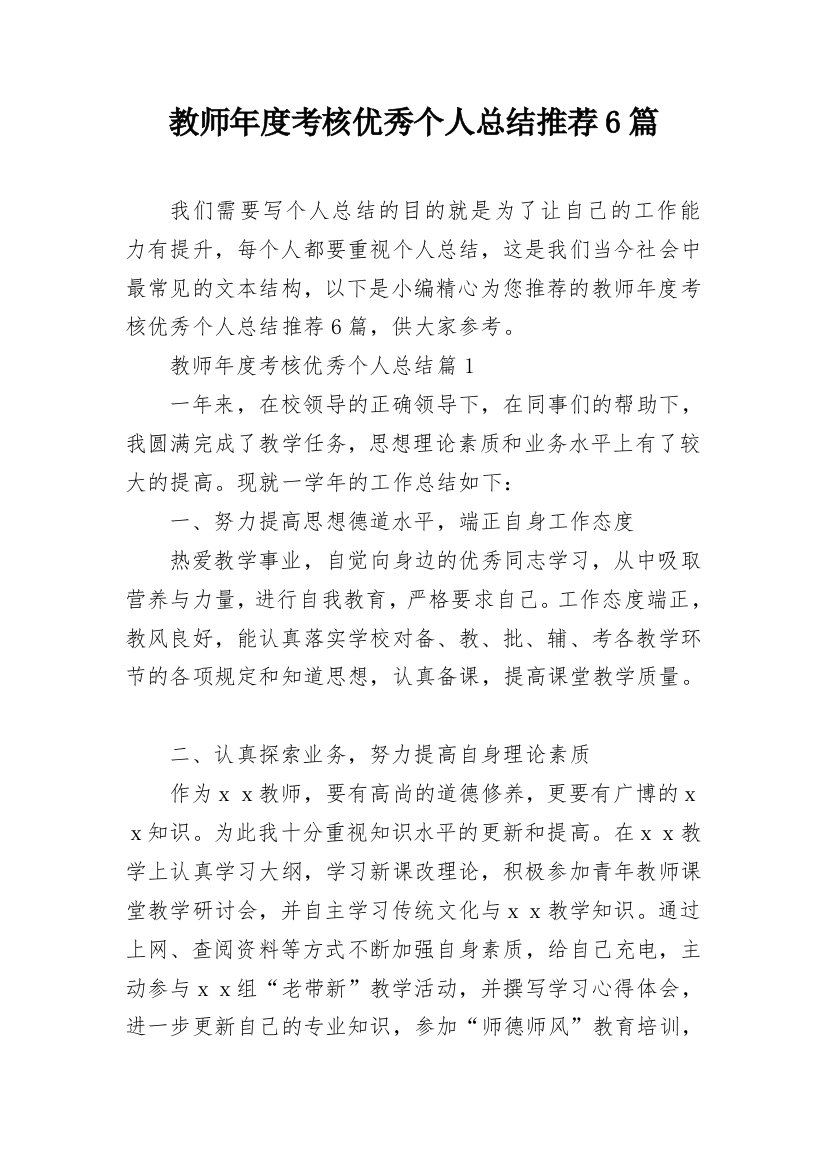 教师年度考核优秀个人总结推荐6篇