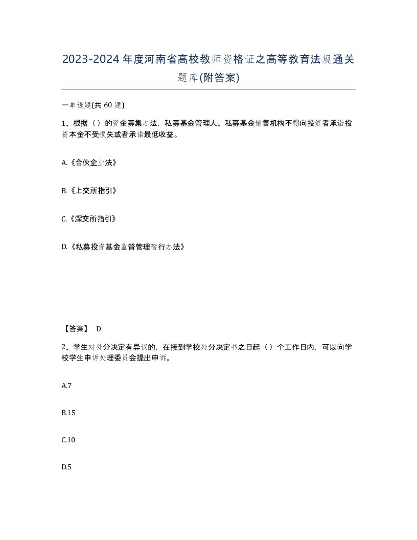 2023-2024年度河南省高校教师资格证之高等教育法规通关题库附答案