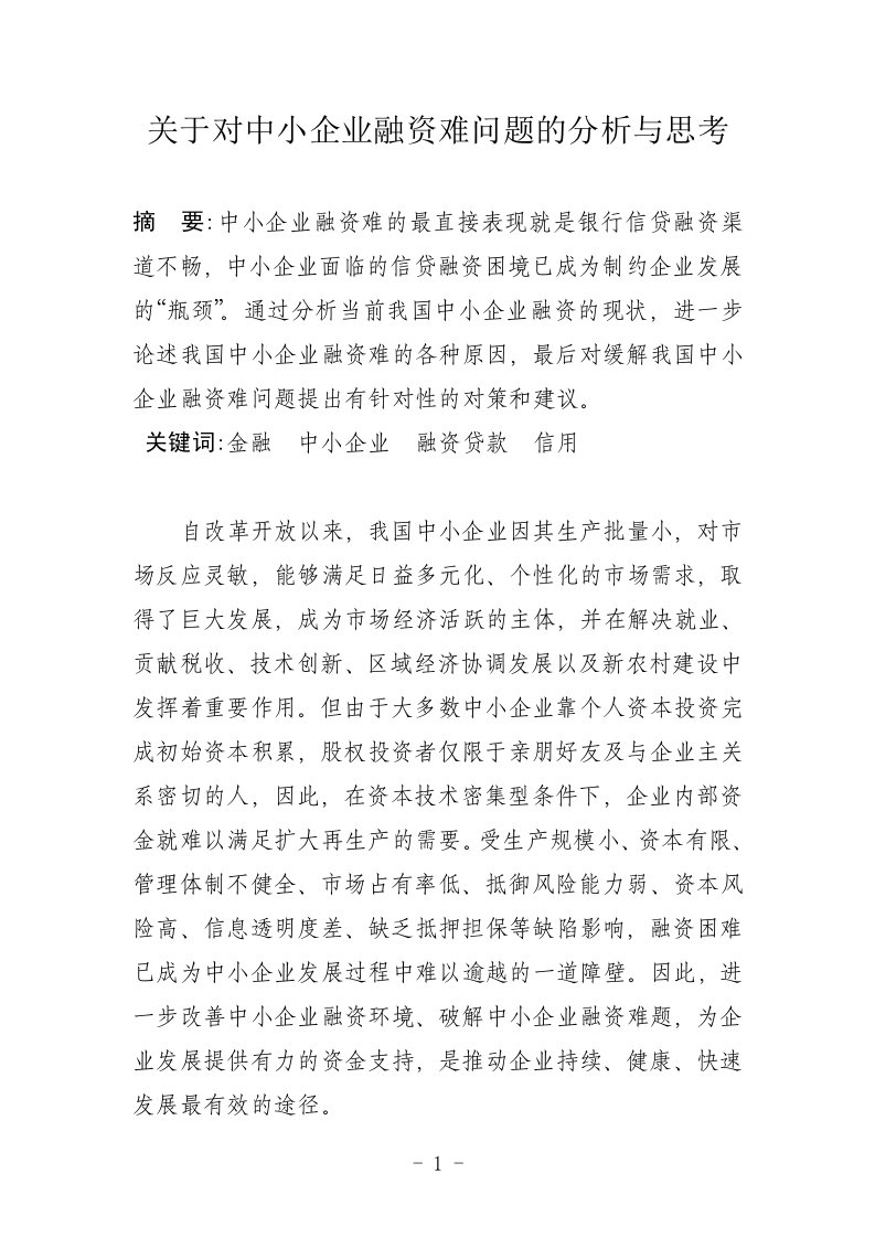 关于破解中小企业融资难题的分析与思考