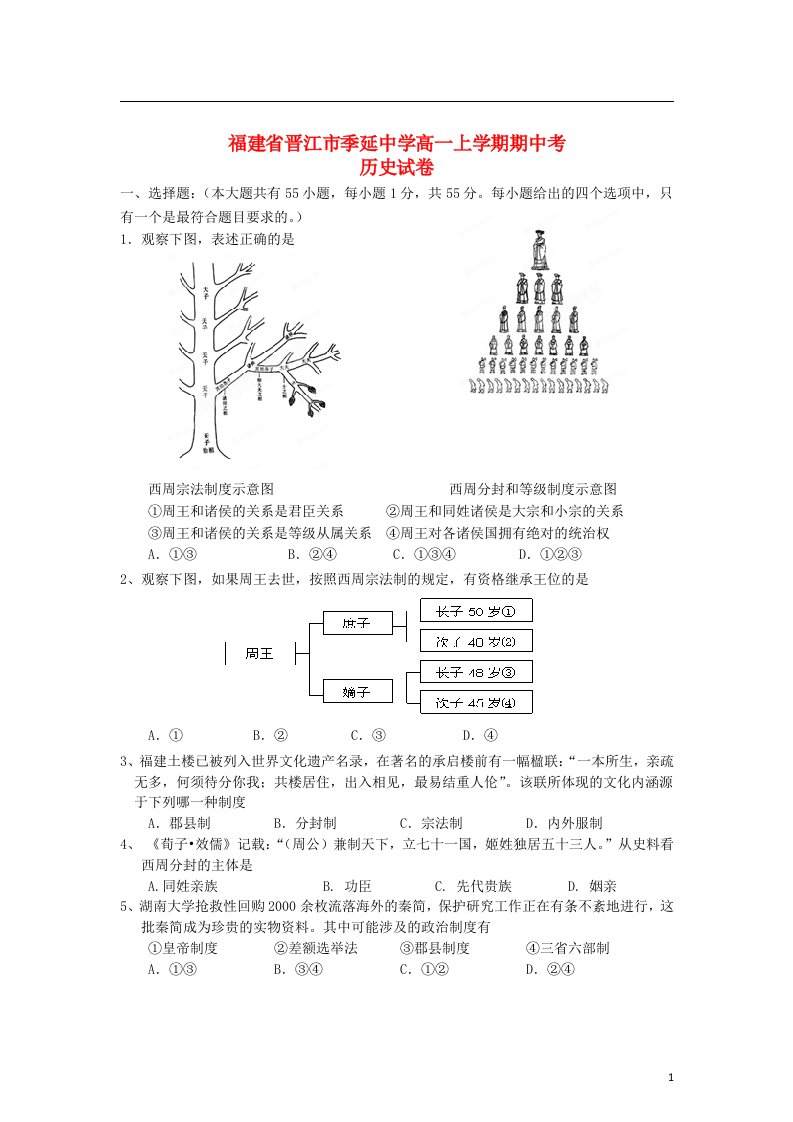 福建省晋江市季延中学高一历史上学期期中试题人民版