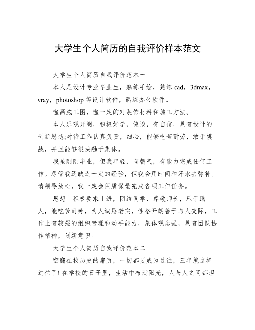 大学生个人简历的自我评价样本范文