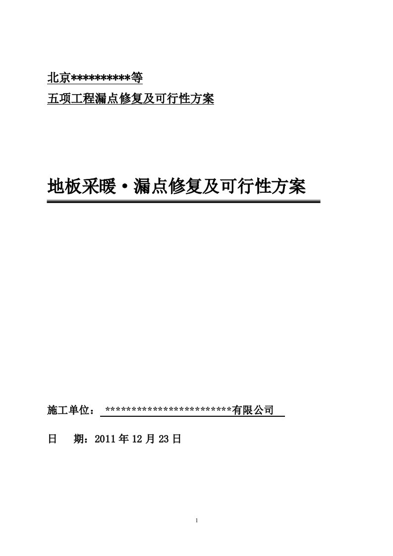 地暖漏点修复及可行性方案