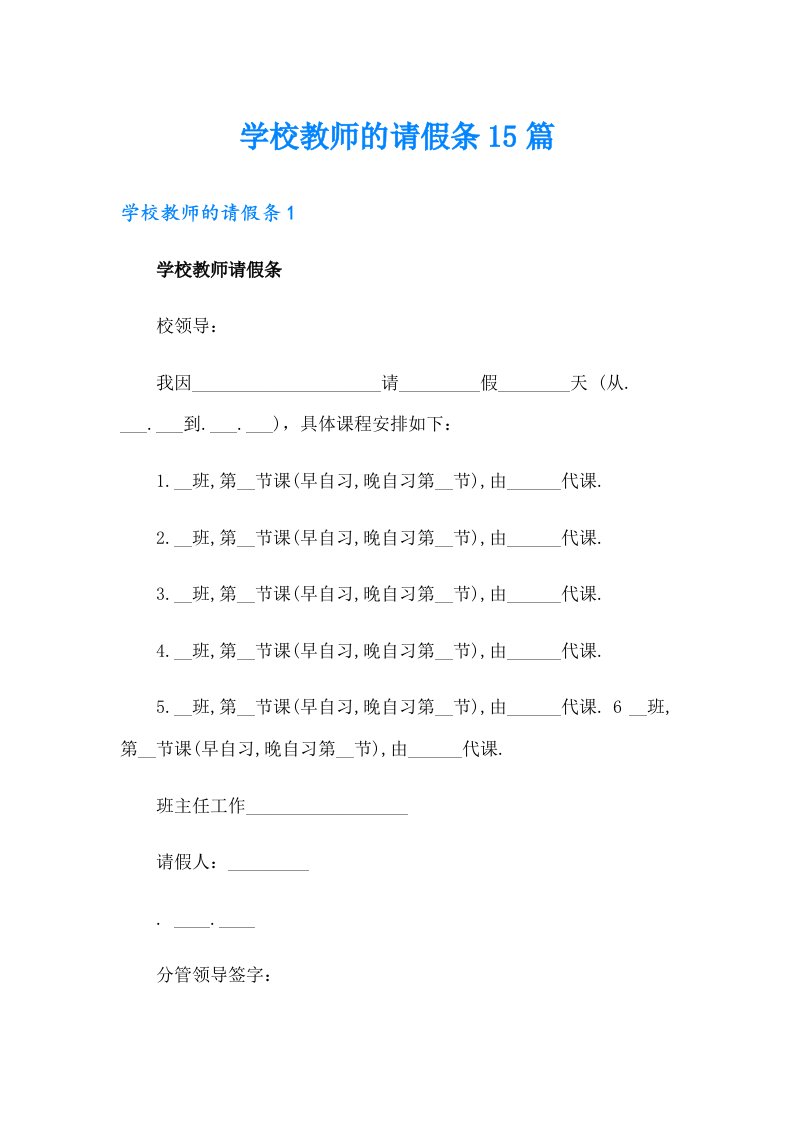 （模板）学校教师的请假条15篇