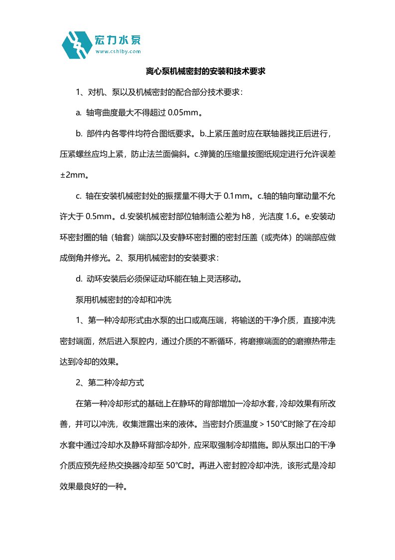 离心泵机械密封的安装与技术要求