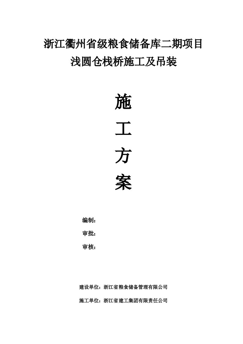 衢州省粮库栈桥钢结构技术施工方案