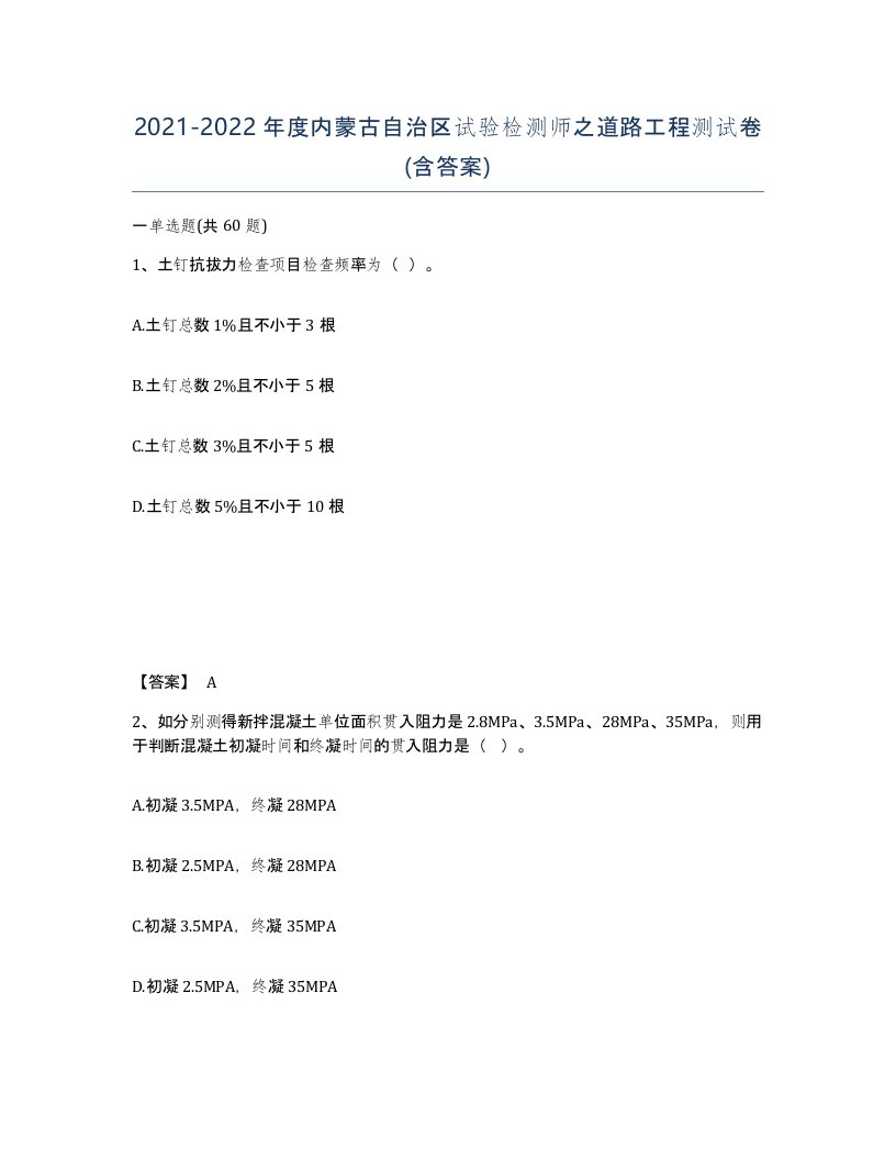 2021-2022年度内蒙古自治区试验检测师之道路工程测试卷含答案