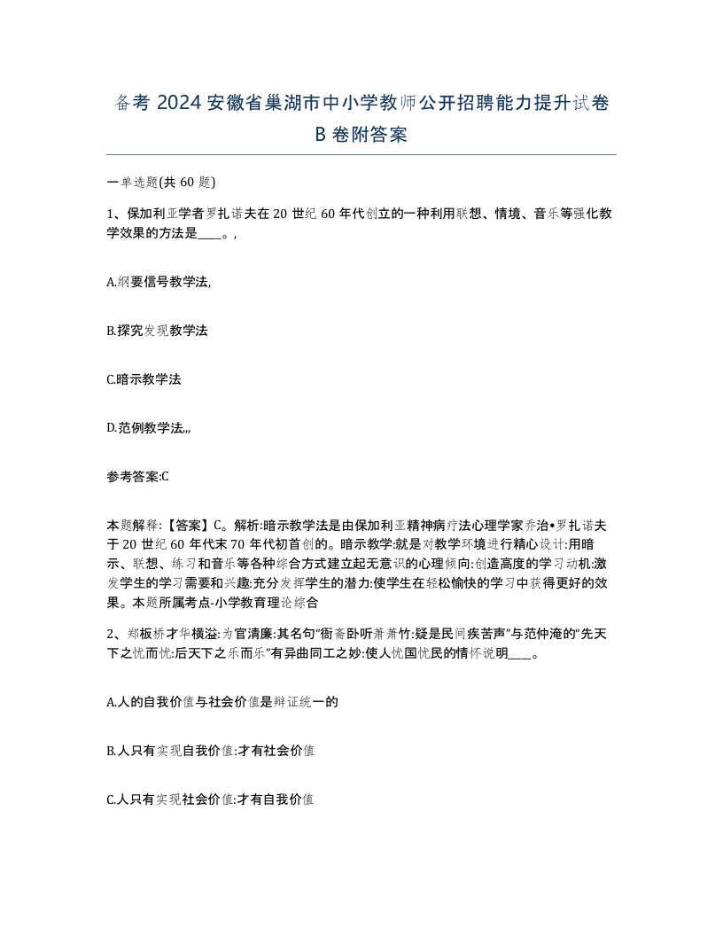 备考2024安徽省巢湖市中小学教师公开招聘能力提升试卷B卷附答案