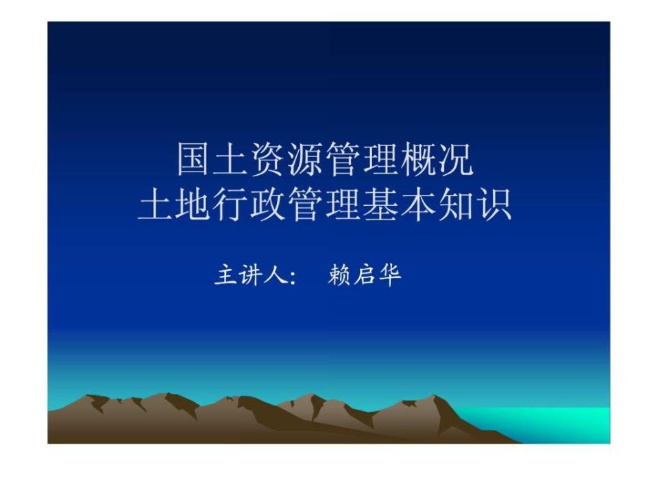 国土资源管理概况和土地行政管理基本知识