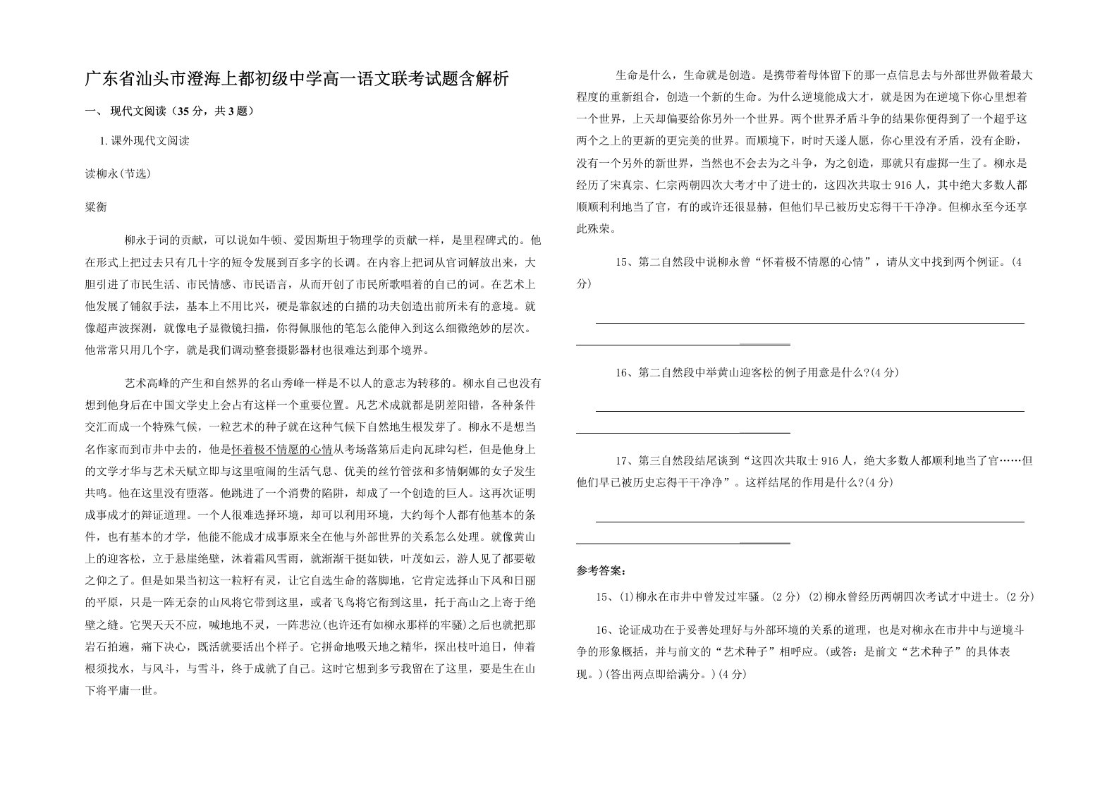 广东省汕头市澄海上都初级中学高一语文联考试题含解析