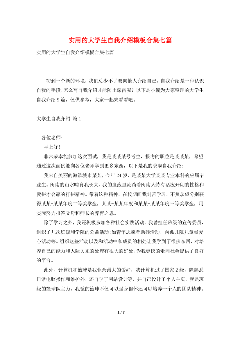 实用的大学生自我介绍模板合集七篇