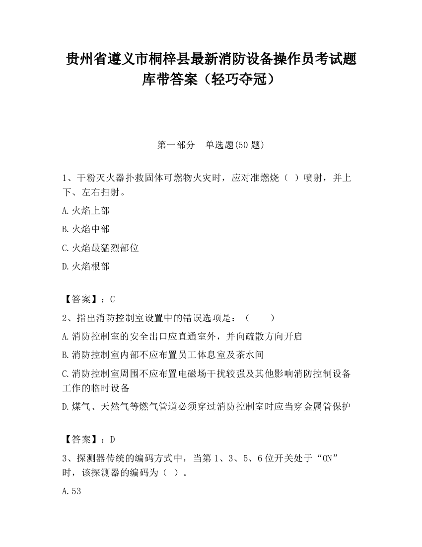 贵州省遵义市桐梓县最新消防设备操作员考试题库带答案（轻巧夺冠）