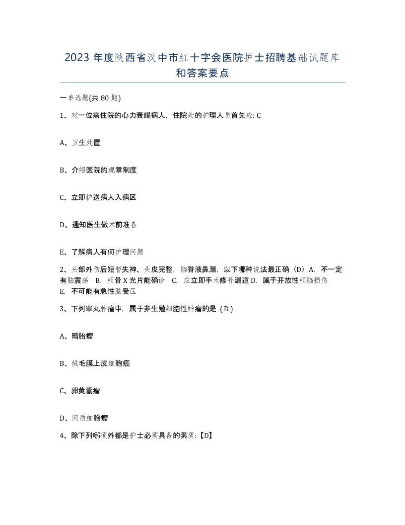 2023年度陕西省汉中市红十字会医院护士招聘基础试题库和答案要点