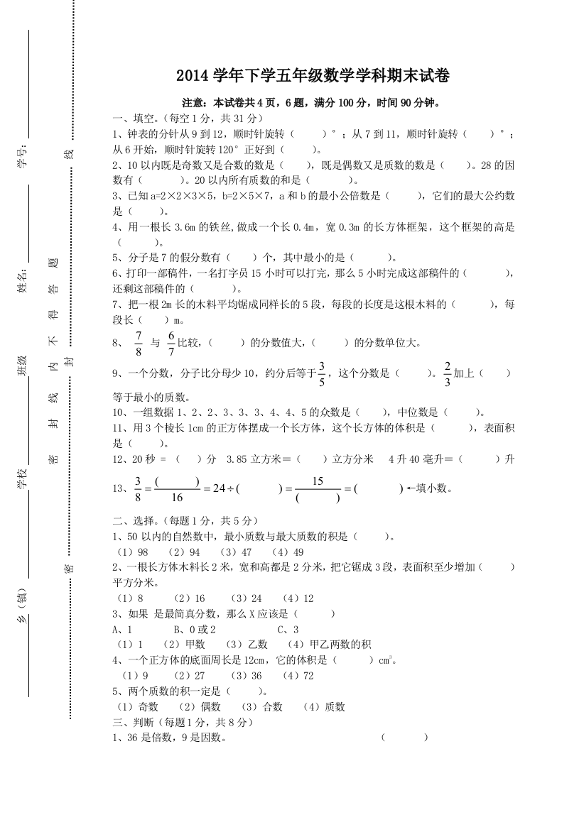 人教版2013-2014学年小学五年级下数学期末试卷及答案