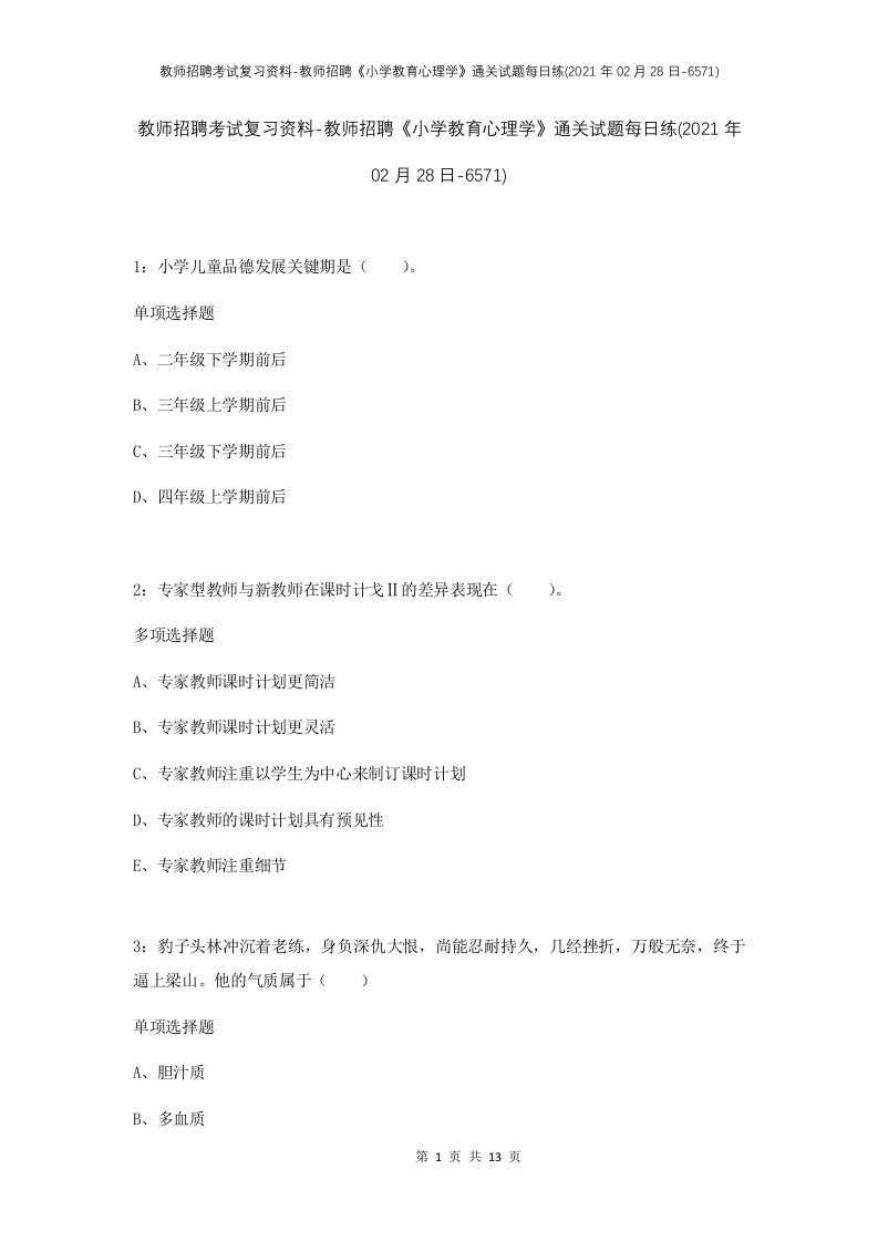 教师招聘考试复习资料-教师招聘小学教育心理学通关试题每日练2021年02月28日-6571